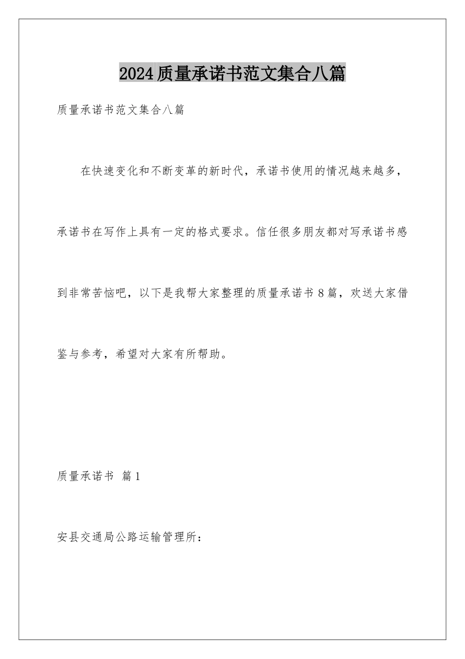 2024年质量承诺书范文集合八篇_第1页