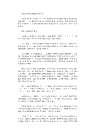 2024年质量月活动总结模板集合六篇汇总