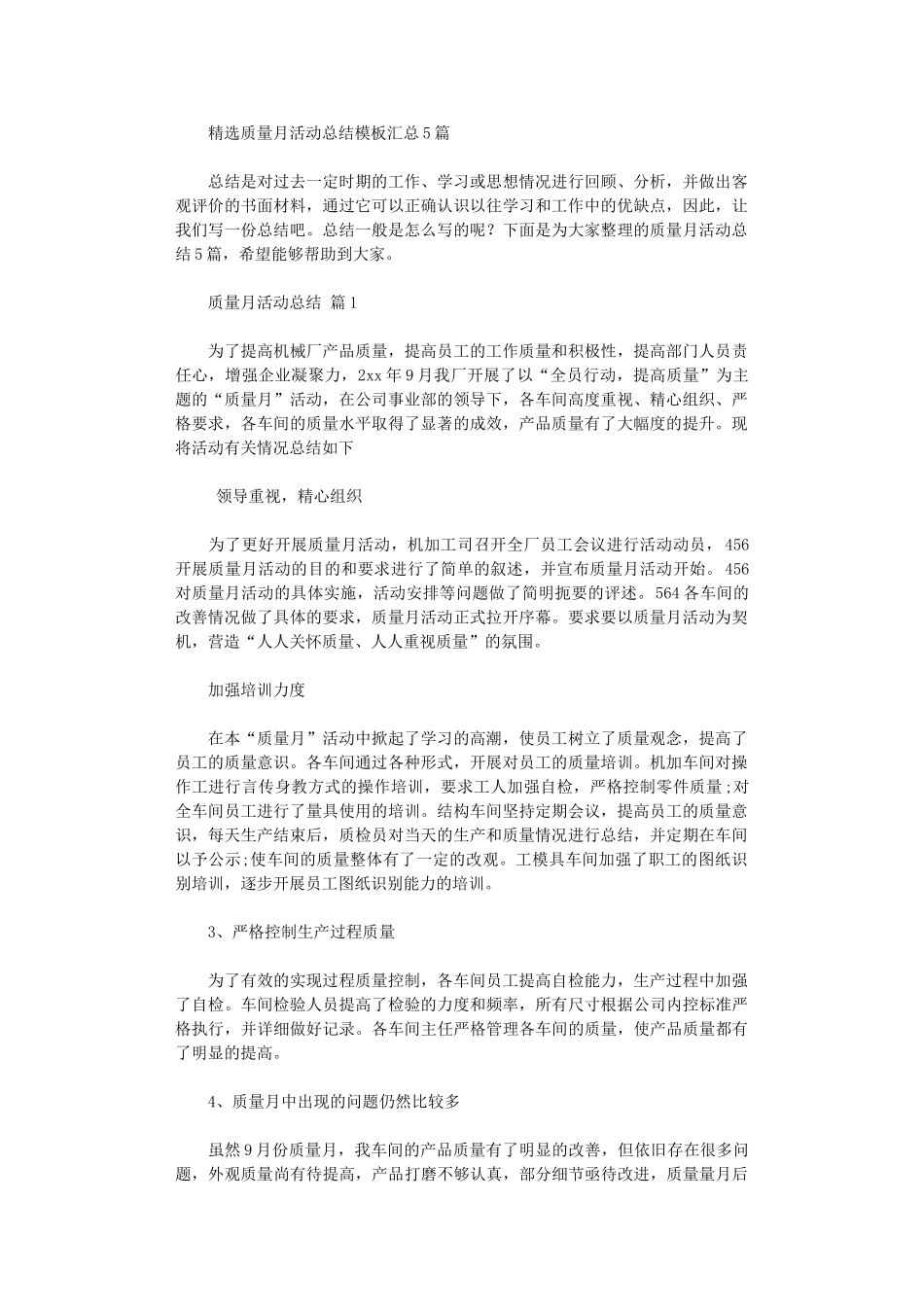 2024年质量月活动总结模板汇总_第1页