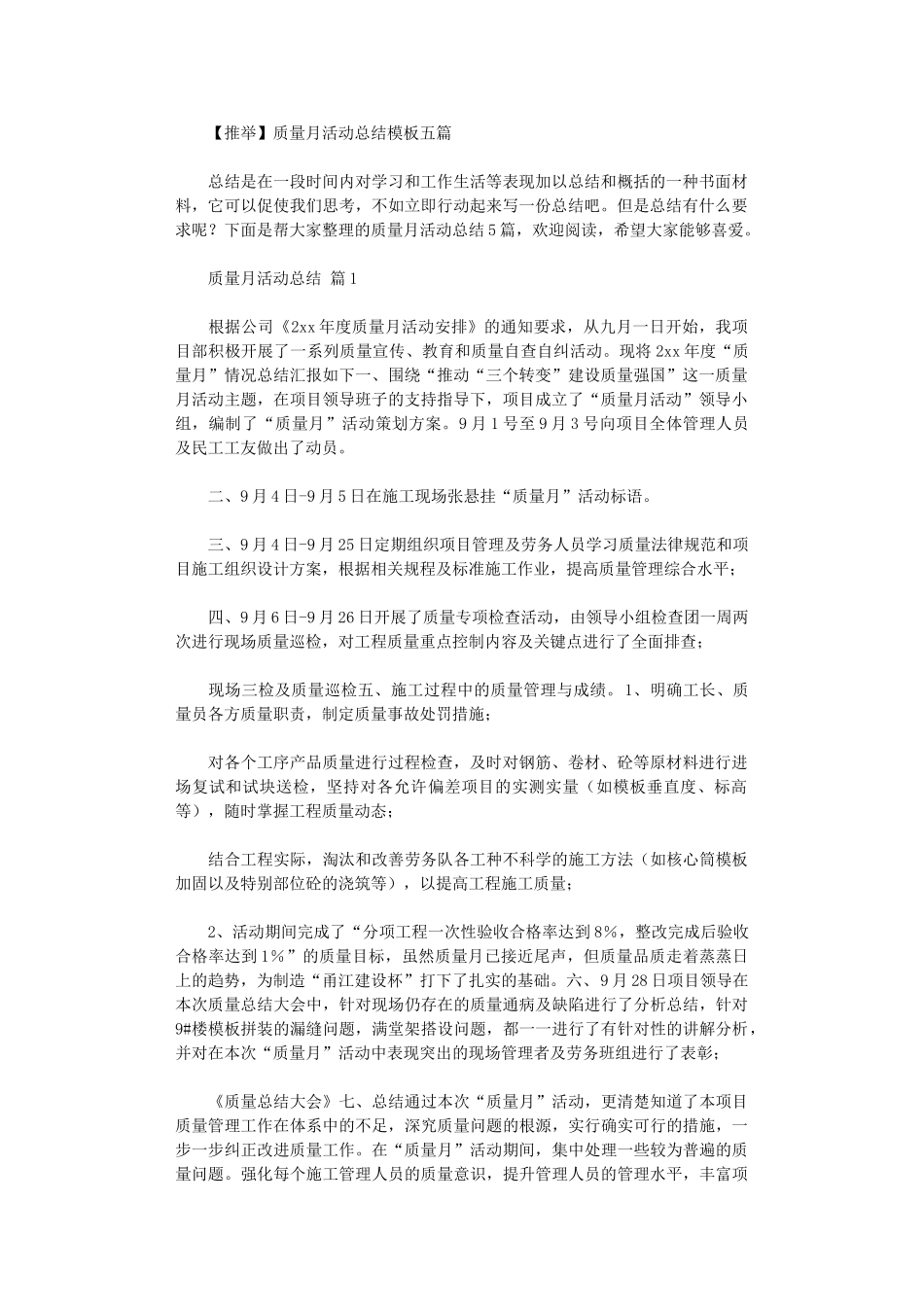 2024年质量月活动总结模板五篇汇总_第1页