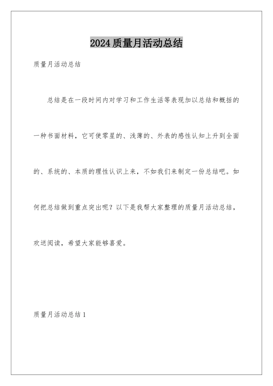 2024年质量月活动总结_第1页