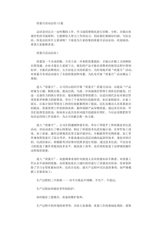2024年质量月活动总结1
