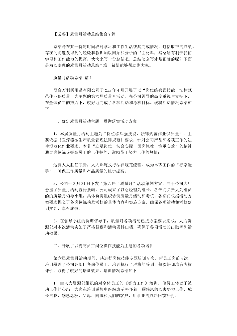 2024年质量月活动总结集合_第1页