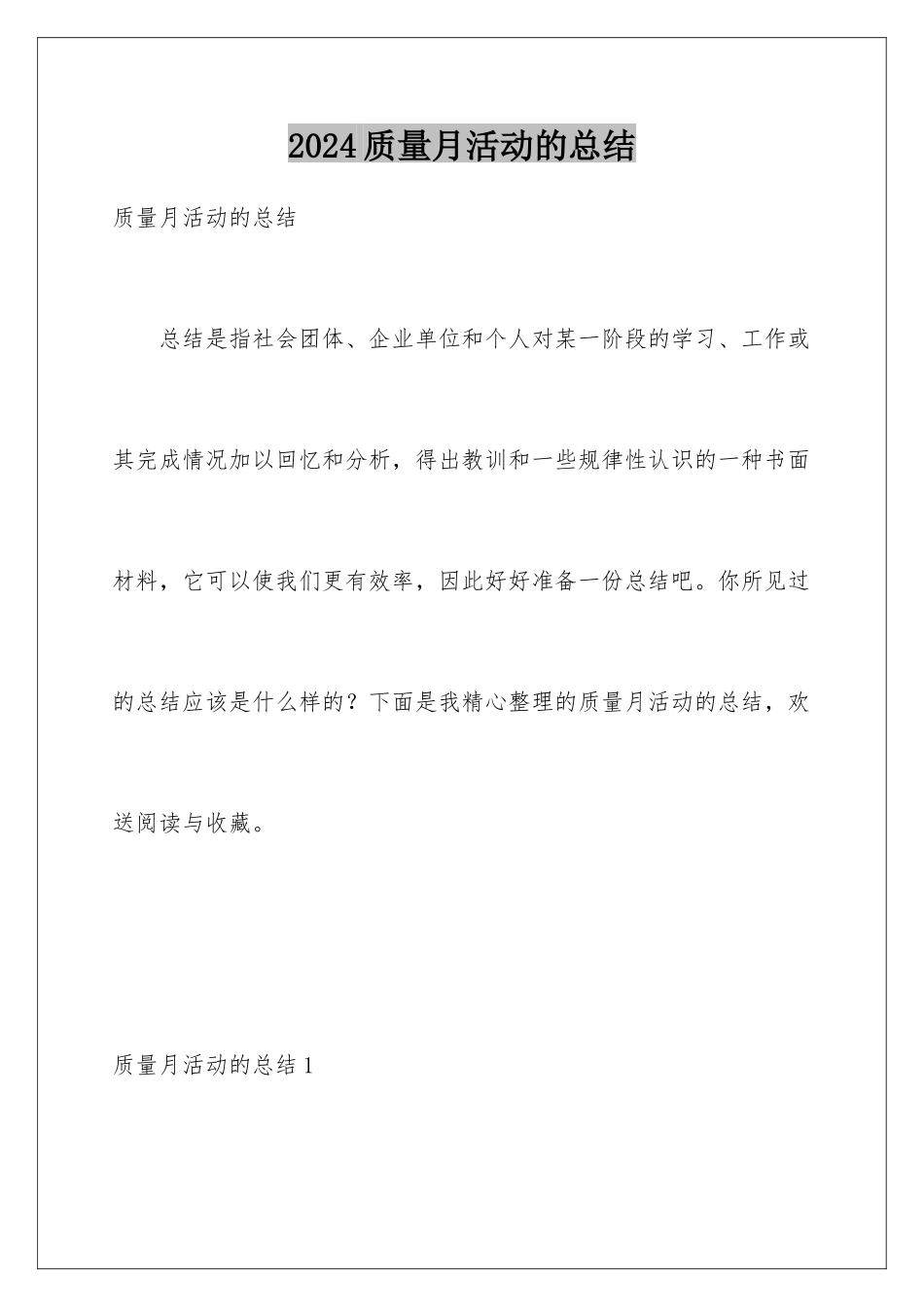 2024年质量月活动的总结_第1页