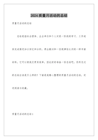 2024年质量月活动的总结