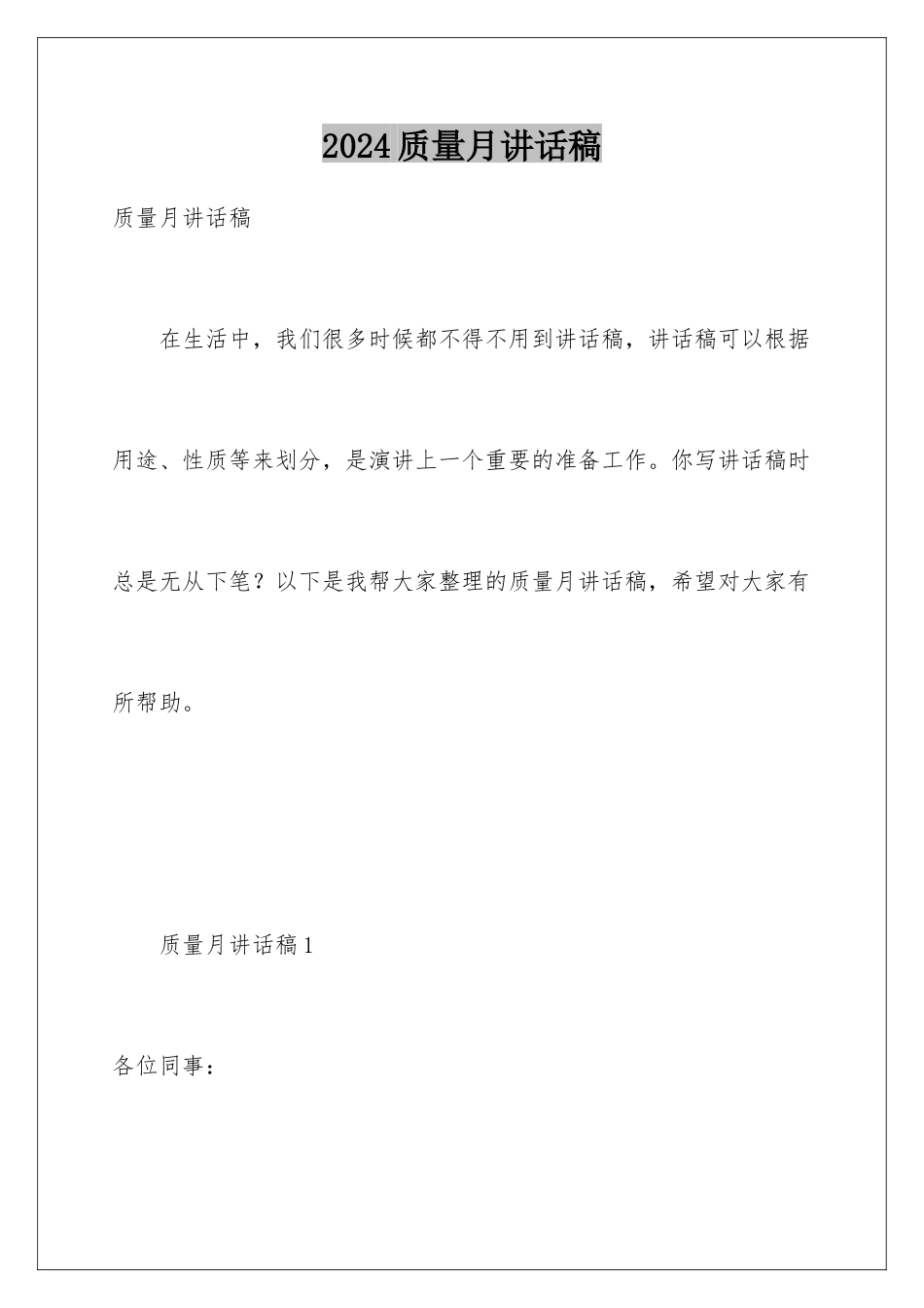 2024年质量月讲话稿_第1页