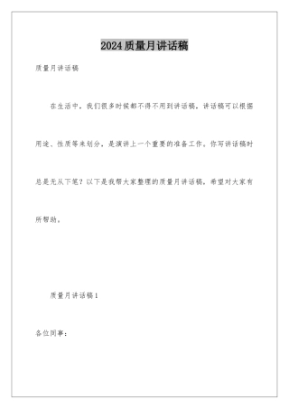 2024年质量月讲话稿