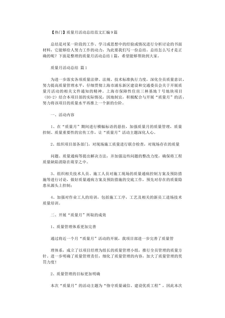 2024年质量月活动总结范本汇编9篇汇总_第1页
