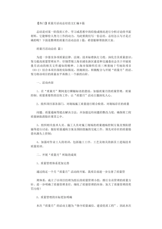 2024年质量月活动总结范本汇编9篇汇总