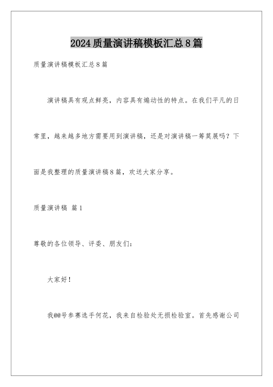 2024年质量演讲稿汇总8篇_第1页