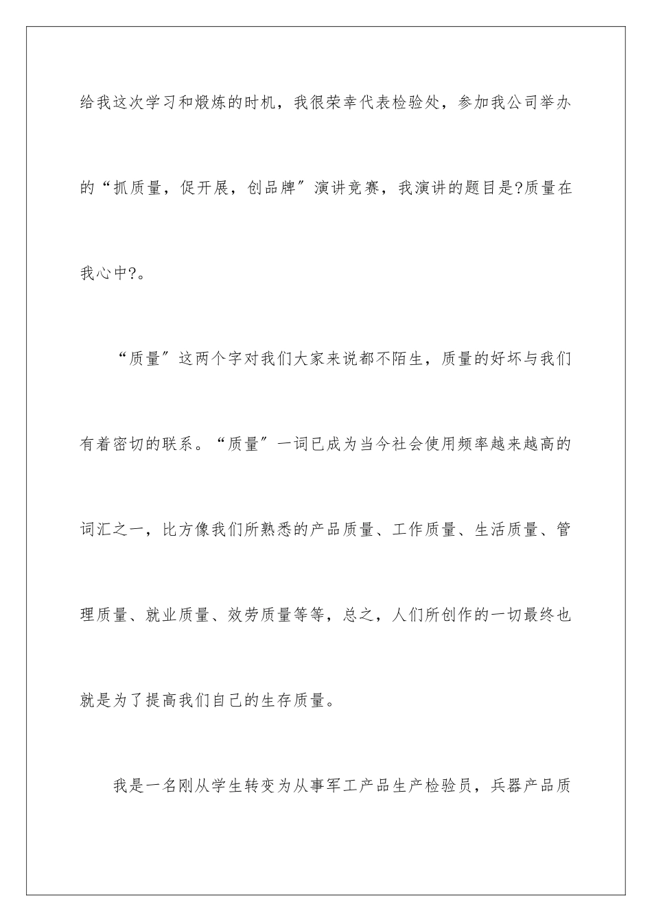 2024年质量演讲稿汇总8篇_第2页