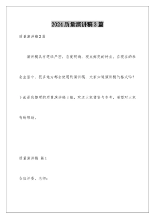 2024年质量演讲稿3篇