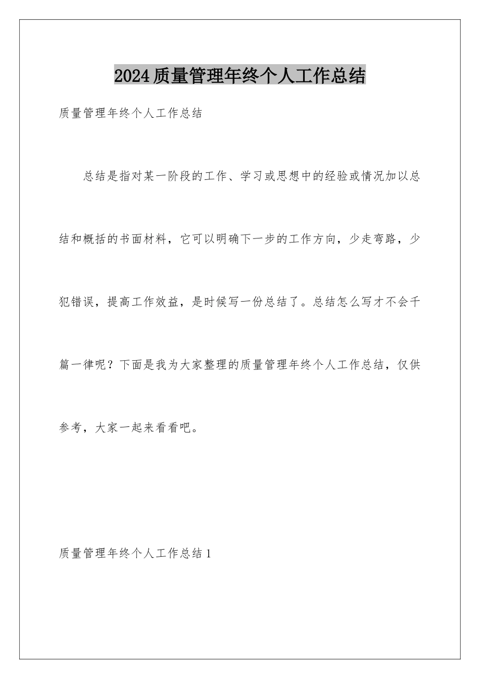 2024年质量管理年终个人工作总结_第1页