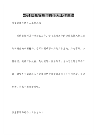 2024年质量管理年终个人工作总结