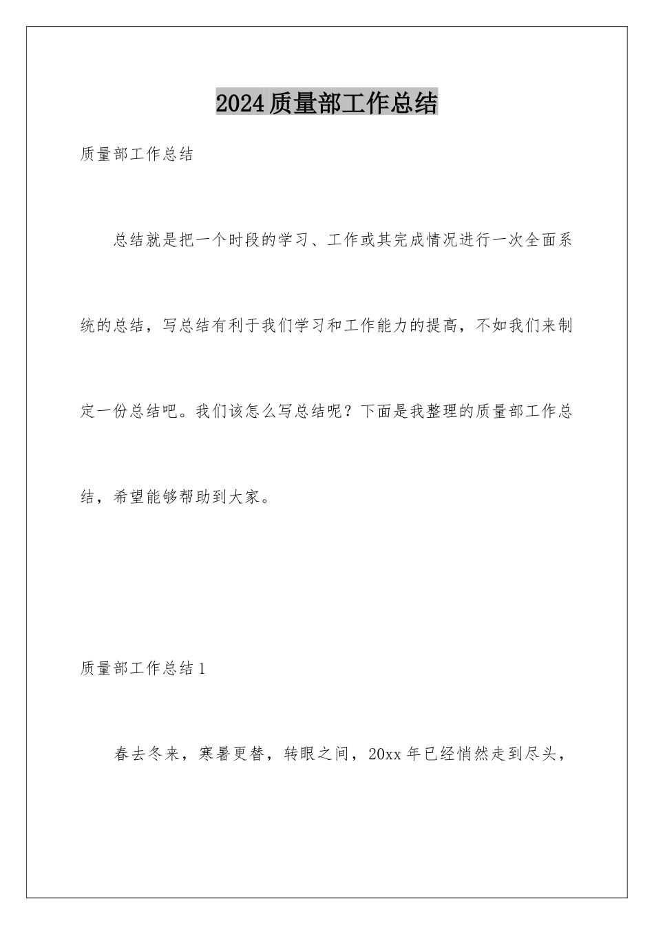 2024年质量部工作总结_第1页