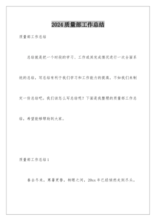2024年质量部工作总结