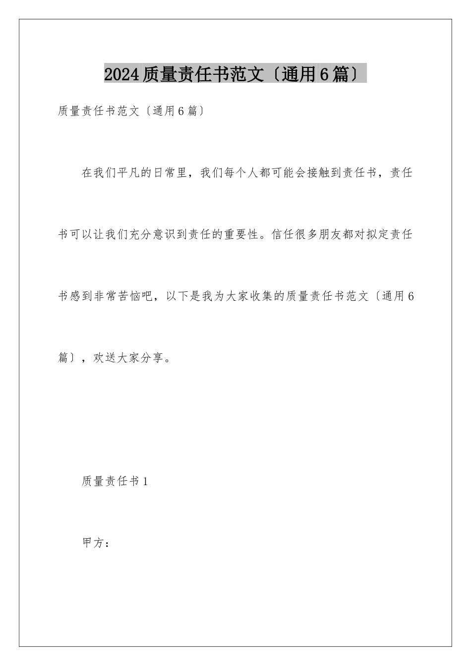 2024年质量责任书范文_第1页