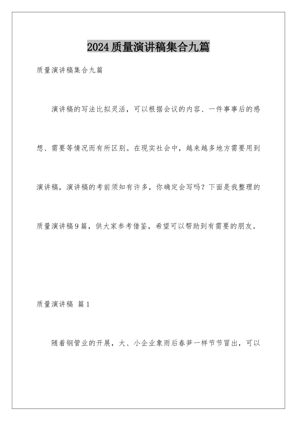 2024年质量演讲稿集合九篇_第1页