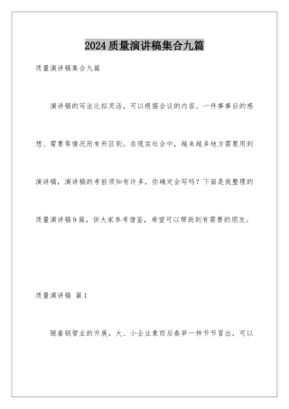 2024年质量演讲稿集合九篇