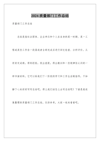 2024年质量部门工作总结