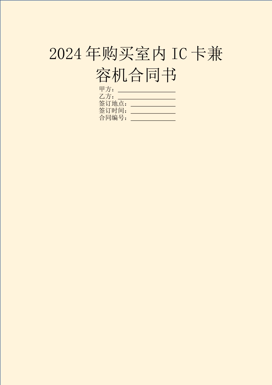 2024年购买室内IC卡兼容机合同书_第1页