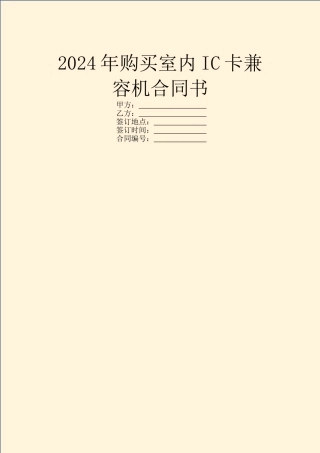 2024年购买室内IC卡兼容机合同书
