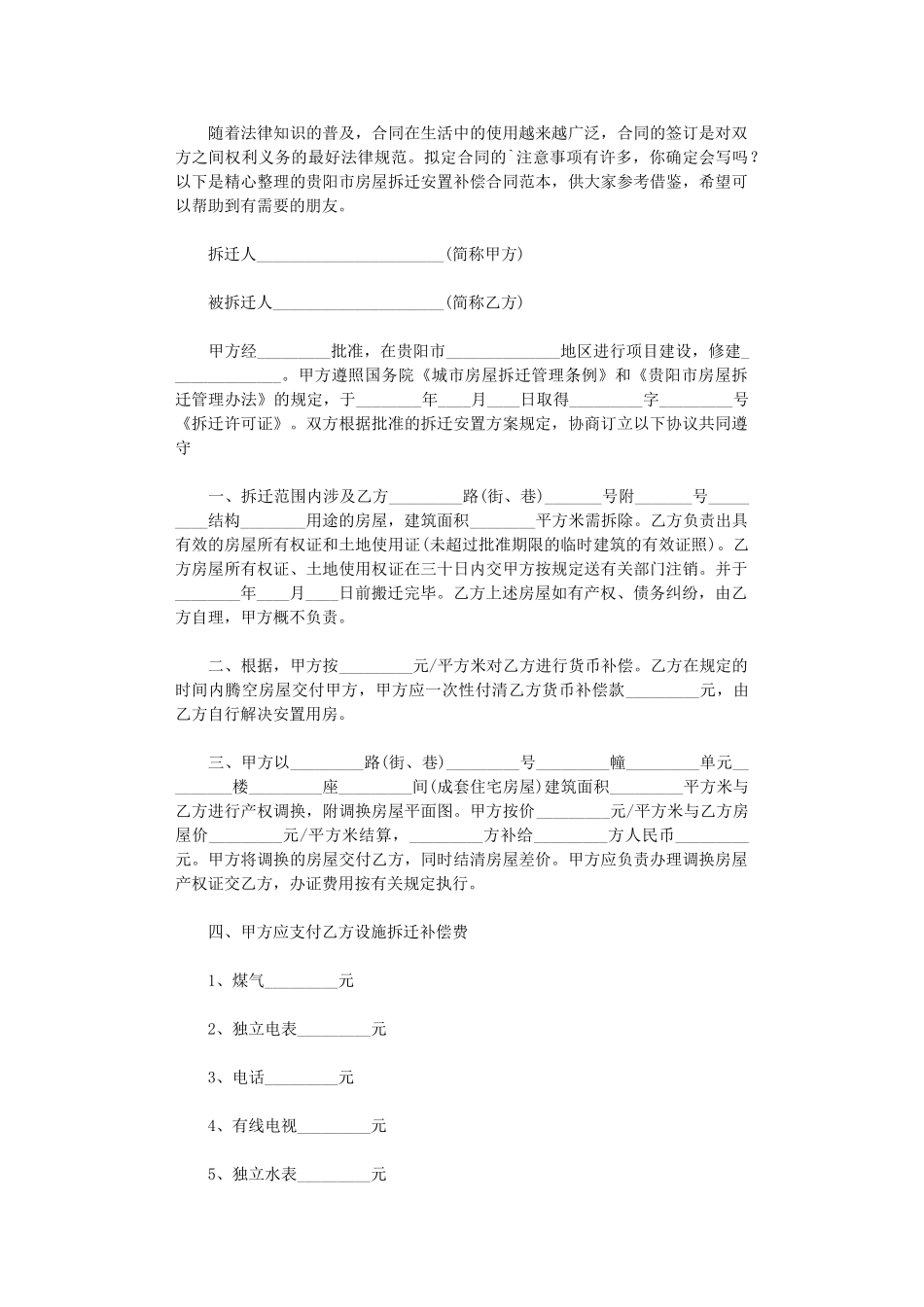 2024年贵阳市房屋拆迁安置补偿合同_第1页