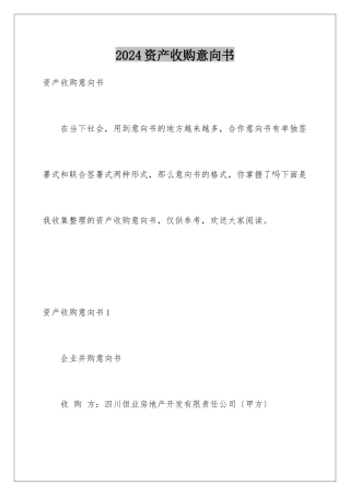 2024年资产收购意向书