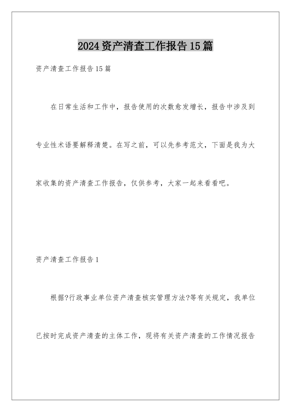 2024年资产清查工作报告15篇_第1页