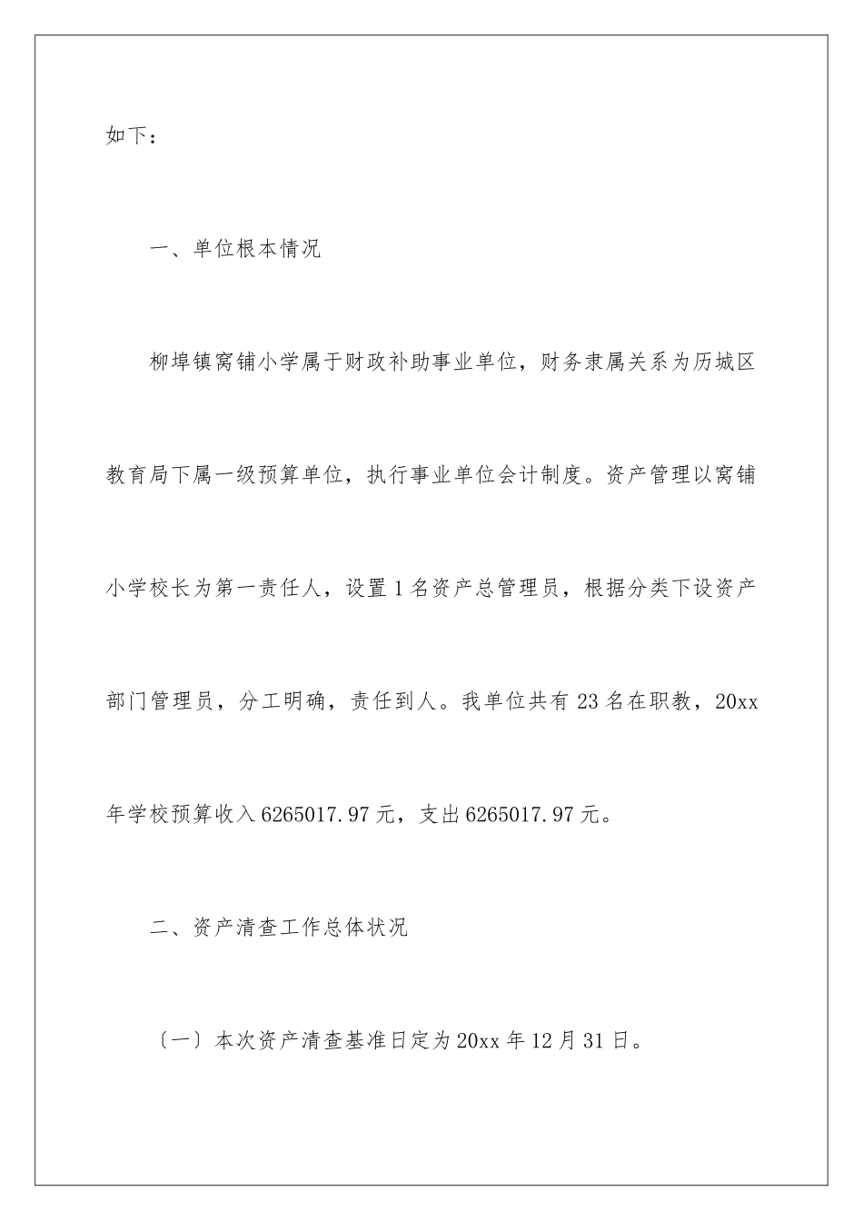 2024年资产清查工作报告15篇_第2页