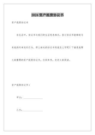 2024年资产抵债协议书