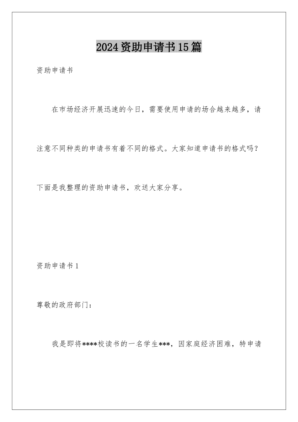 2024年资助申请书15篇_第1页