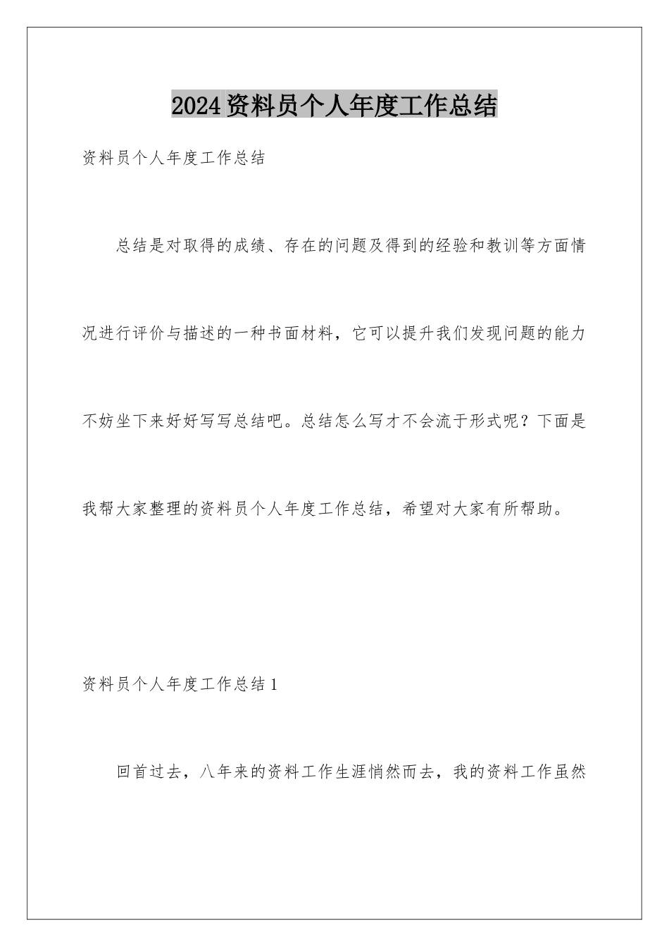 2024年资料员个人年度工作总结_第1页