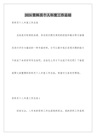 2024年资料员个人年度工作总结