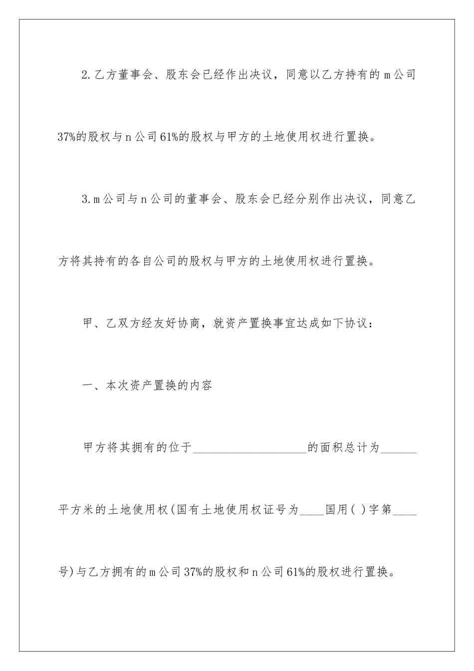 2024年资产置换协议书_第3页