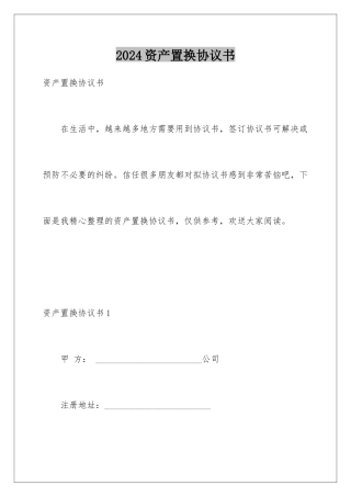 2024年资产置换协议书