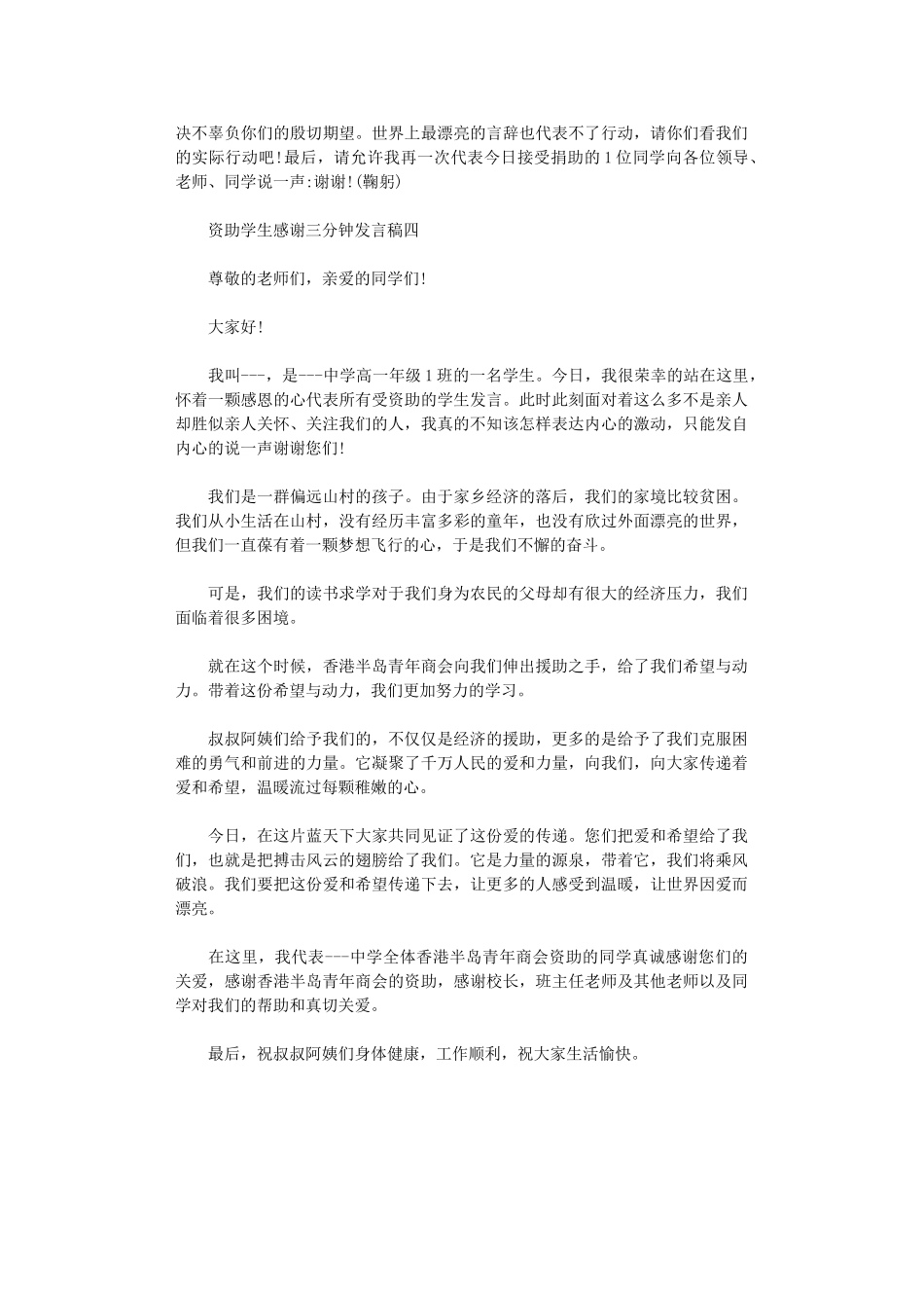 2024年资助学生感谢三分钟发言稿四篇汇总_第3页