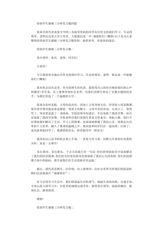 2024年资助学生感谢三分钟发言稿四篇汇总