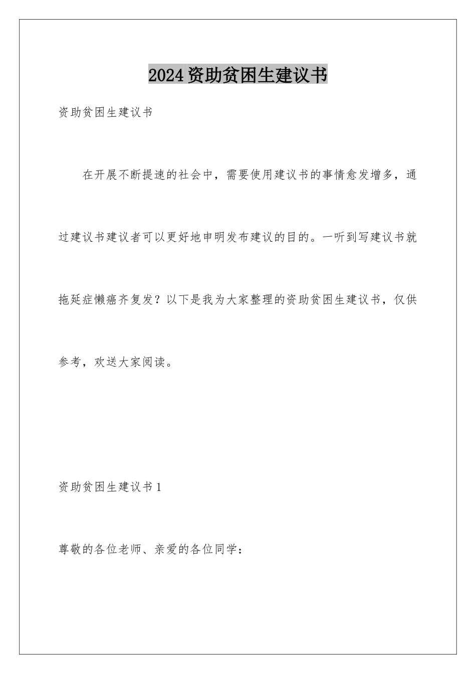 2024年资助贫困生倡议书_第1页