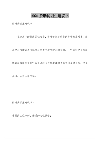 2024年资助贫困生倡议书