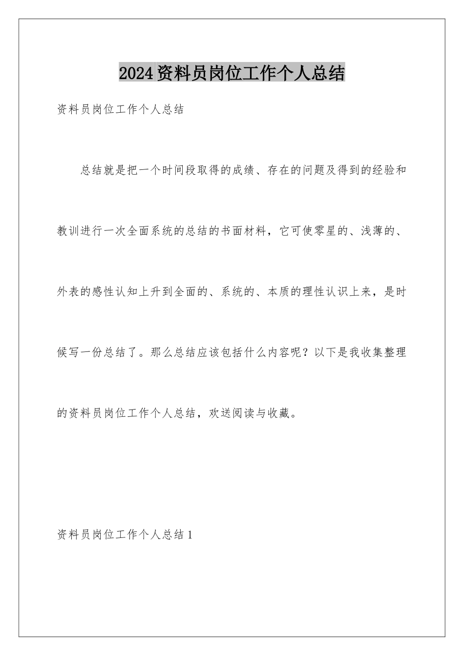 2024年资料员岗位工作个人总结_第1页