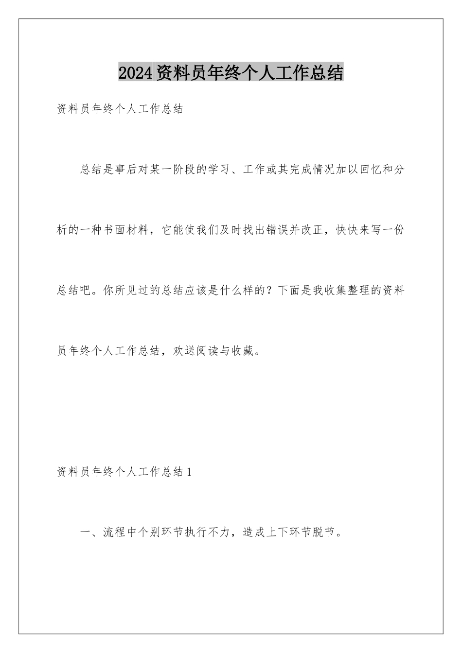 2024年资料员年终个人工作总结_第1页