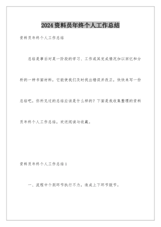 2024年资料员年终个人工作总结