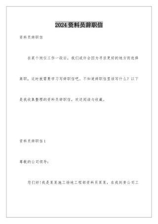 2024年资料员辞职信