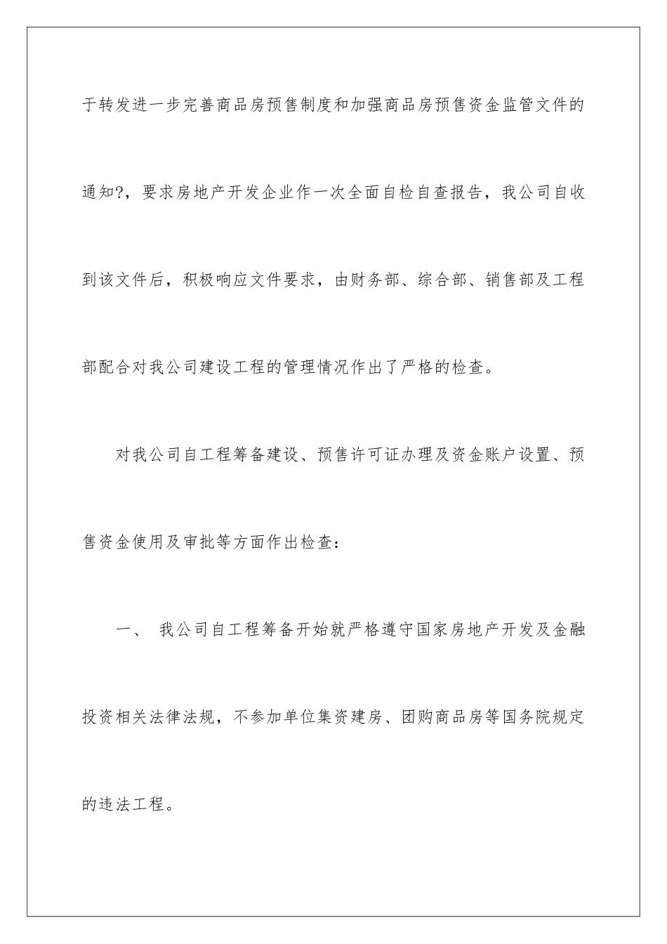2024年资金监管自查报告_第2页