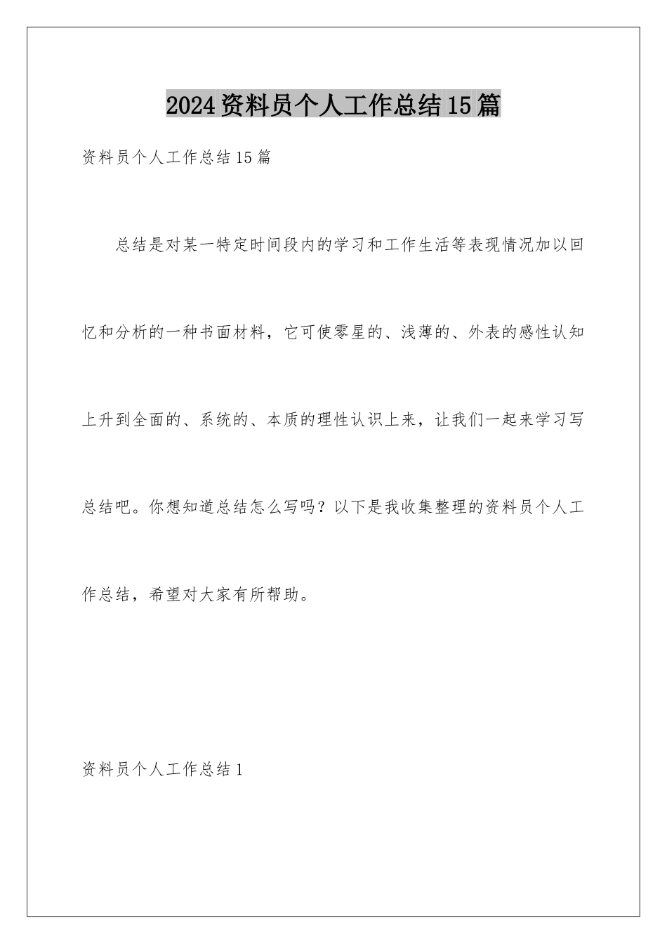 2024年资料员个人工作总结15篇_第1页