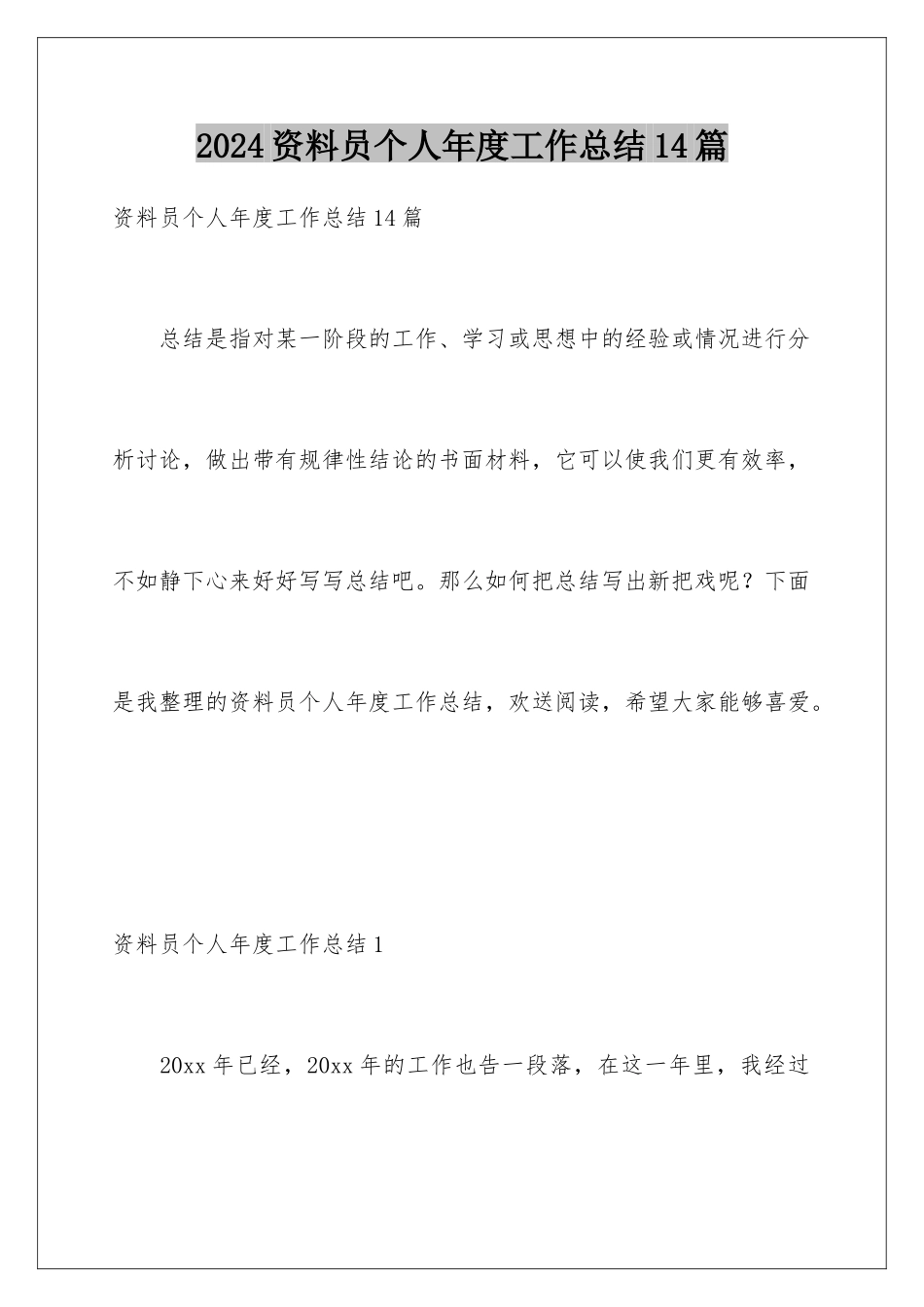 2024年资料员个人年度工作总结14篇_第1页