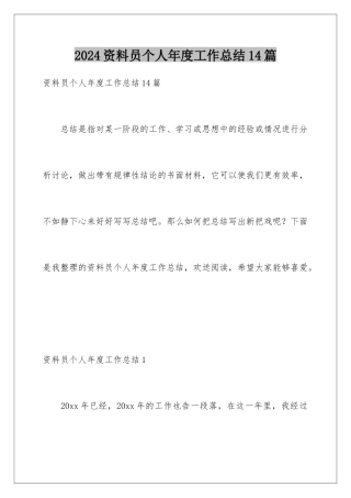 2024年资料员个人年度工作总结14篇