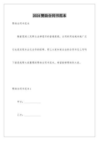 2024年赞助合同书范本