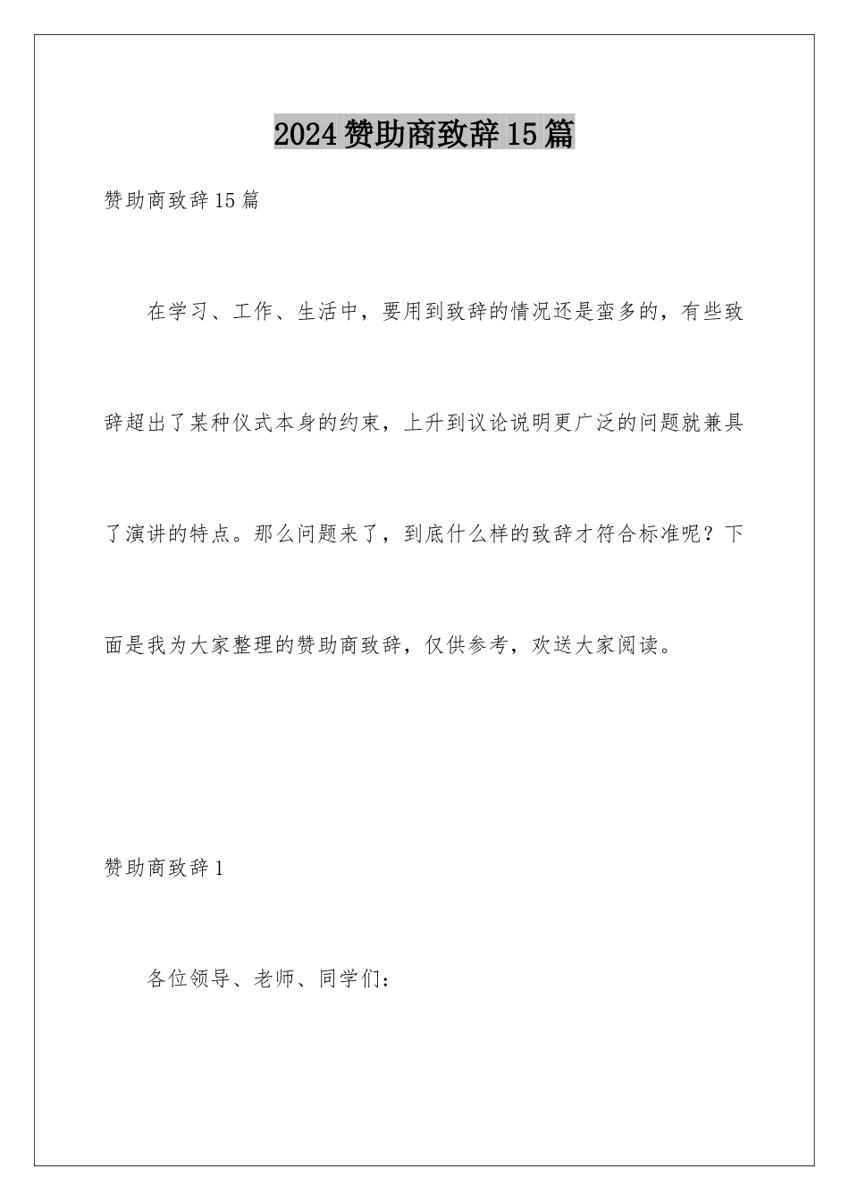 2024年赞助商致辞15篇_第1页